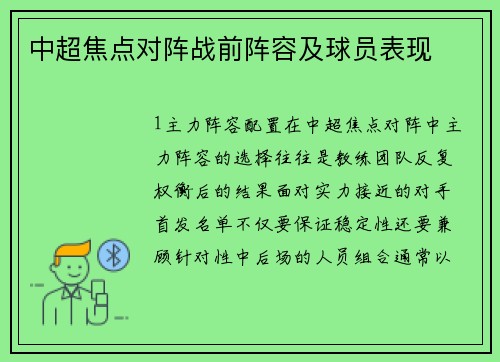 中超焦点对阵战前阵容及球员表现