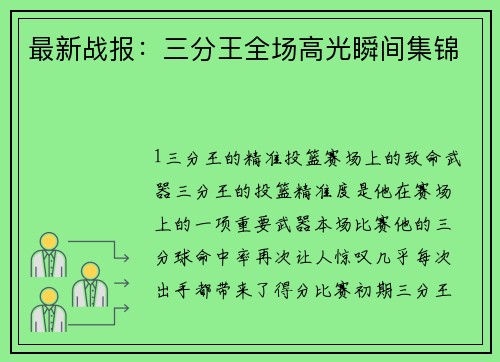 最新战报：三分王全场高光瞬间集锦