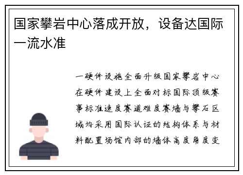 国家攀岩中心落成开放，设备达国际一流水准