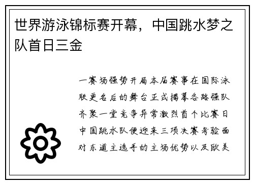 世界游泳锦标赛开幕，中国跳水梦之队首日三金