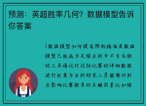 预测：英超胜率几何？数据模型告诉你答案