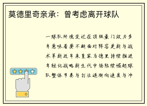 莫德里奇亲承：曾考虑离开球队