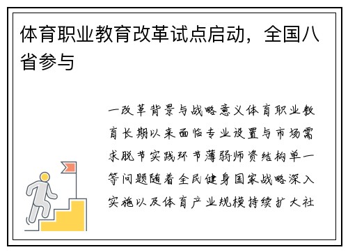 体育职业教育改革试点启动，全国八省参与