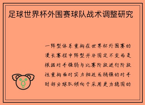 足球世界杯外围赛球队战术调整研究
