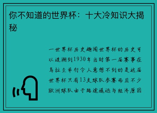 你不知道的世界杯：十大冷知识大揭秘