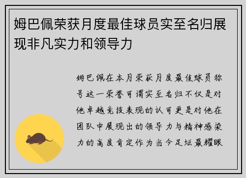 姆巴佩荣获月度最佳球员实至名归展现非凡实力和领导力
