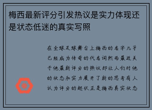 梅西最新评分引发热议是实力体现还是状态低迷的真实写照