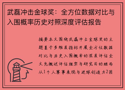 武磊冲击金球奖：全方位数据对比与入围概率历史对照深度评估报告
