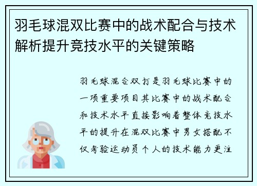 羽毛球混双比赛中的战术配合与技术解析提升竞技水平的关键策略