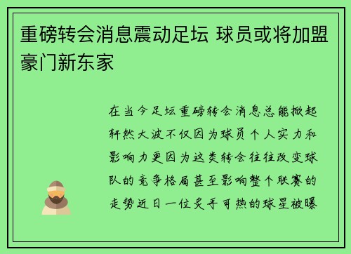 重磅转会消息震动足坛 球员或将加盟豪门新东家