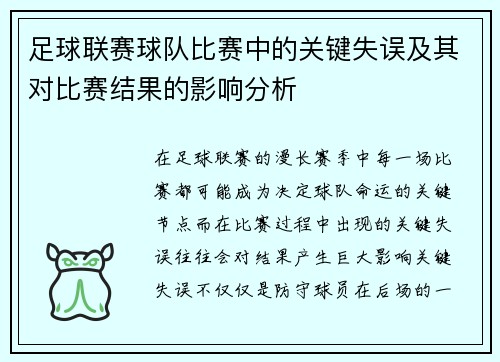 足球联赛球队比赛中的关键失误及其对比赛结果的影响分析