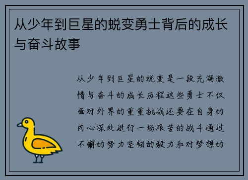从少年到巨星的蜕变勇士背后的成长与奋斗故事