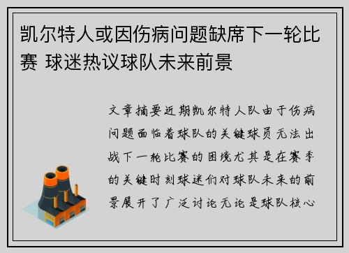 凯尔特人或因伤病问题缺席下一轮比赛 球迷热议球队未来前景