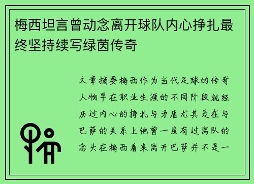 梅西坦言曾动念离开球队内心挣扎最终坚持续写绿茵传奇
