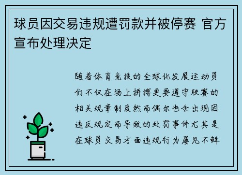 球员因交易违规遭罚款并被停赛 官方宣布处理决定