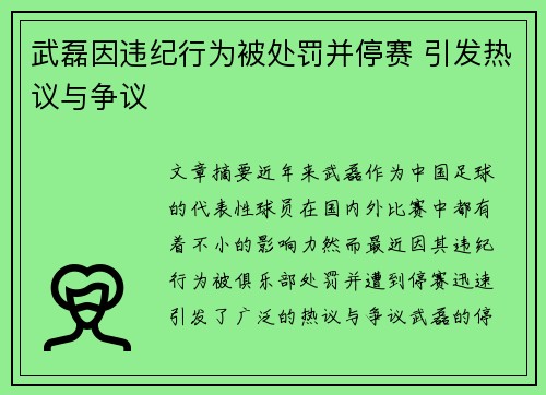 武磊因违纪行为被处罚并停赛 引发热议与争议