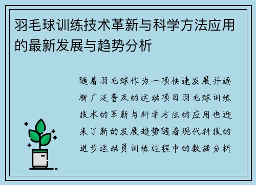 羽毛球训练技术革新与科学方法应用的最新发展与趋势分析