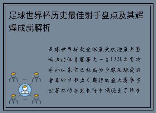 足球世界杯历史最佳射手盘点及其辉煌成就解析
