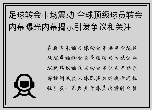 足球转会市场震动 全球顶级球员转会内幕曝光内幕揭示引发争议和关注