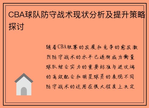 CBA球队防守战术现状分析及提升策略探讨