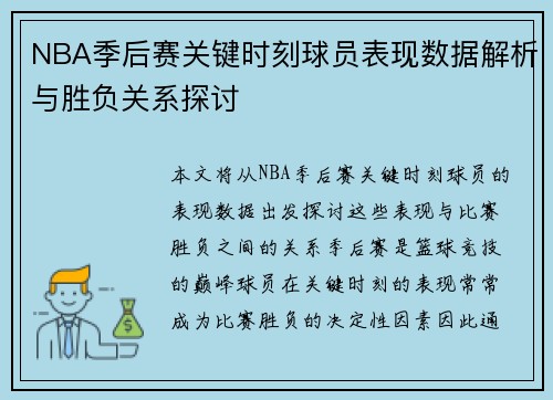 NBA季后赛关键时刻球员表现数据解析与胜负关系探讨